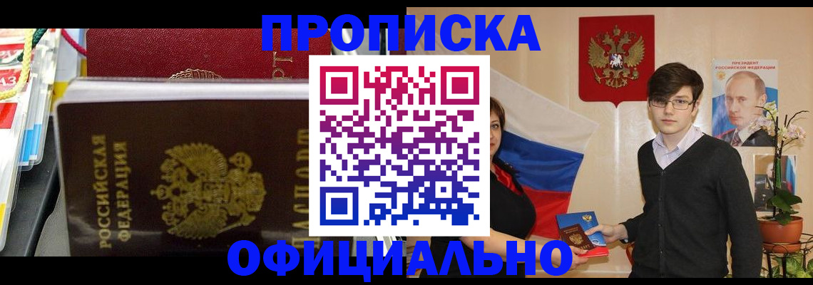 временная прописка в Омске