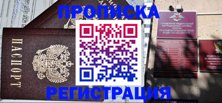 прописка в Омске