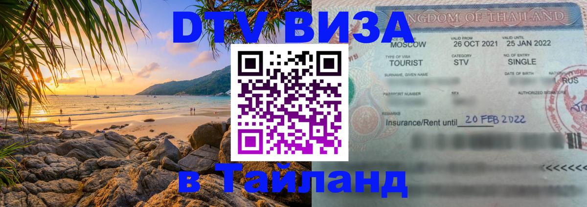 DTV (ДТВ) visa Таиланд 