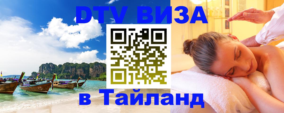 Оформить DTV визу в Тайланд 